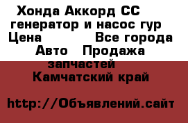 Хонда Аккорд СС7 2,0 генератор и насос гур › Цена ­ 3 000 - Все города Авто » Продажа запчастей   . Камчатский край